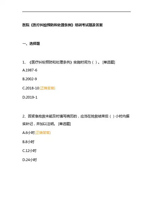 医院《医疗纠纷预防和处理条例》培训考试题及答案
