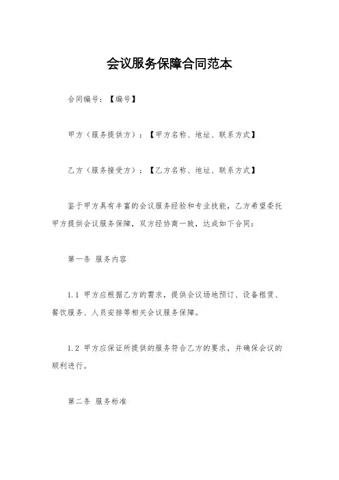 会议服务保障合同范本
