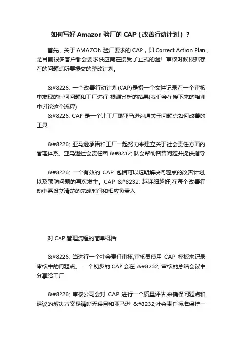 如何写好Amazon验厂的CAP（改善行动计划）？