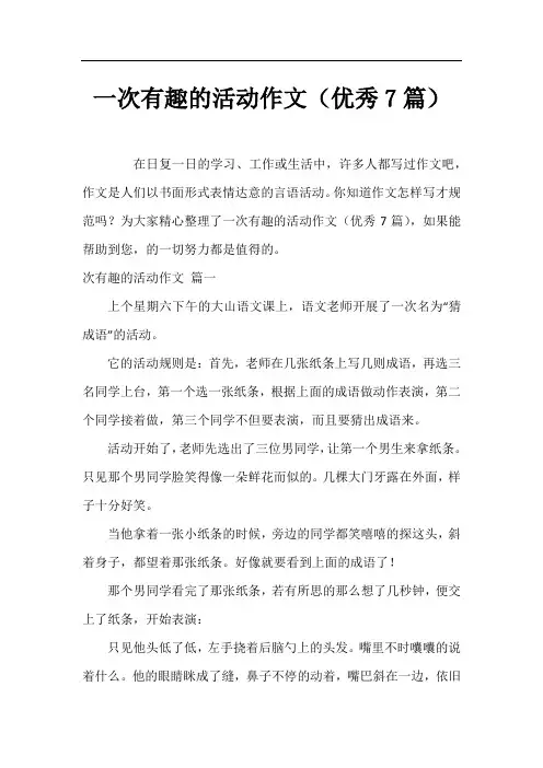 一次有趣的活动作文(优秀7篇)