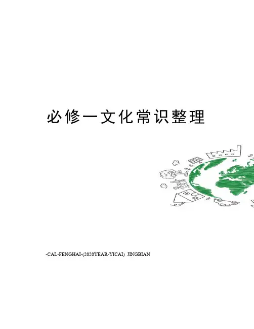 必修一文化常识整理