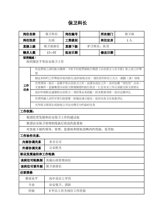 汽车集团保卫部保卫科长岗位专项说明书
