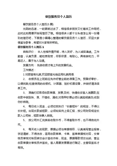 餐饮服务员个人简历（5篇）