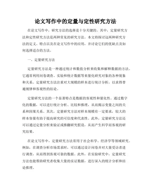 论文写作中的定量与定性研究方法