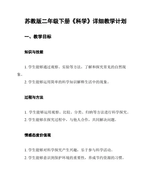 苏教版二年级下册《科学》详细教学计划