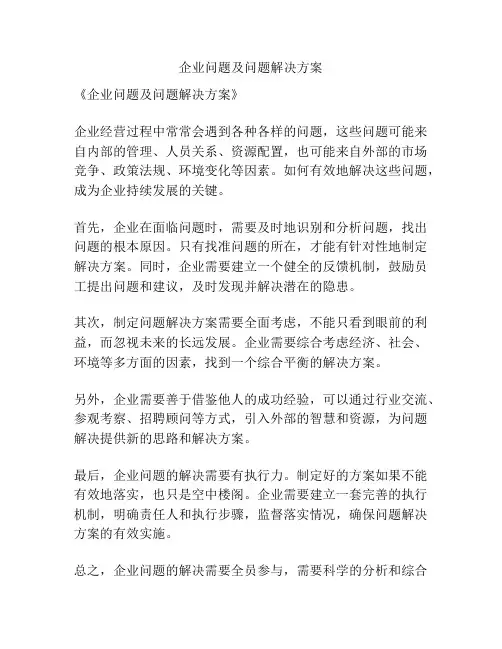 企业问题及问题解决方案
