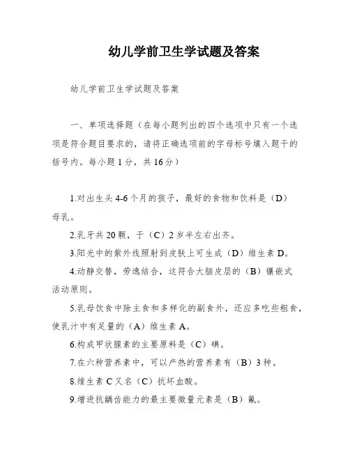 幼儿学前卫生学试题及答案