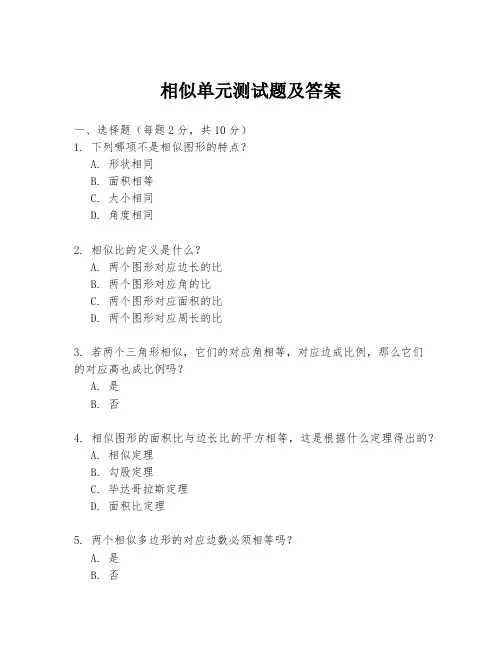 相似单元测试题及答案