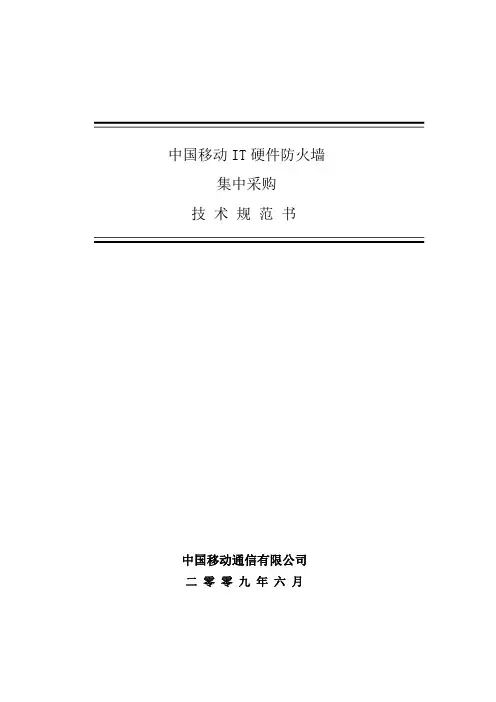 Q060-防火墙技术规范书