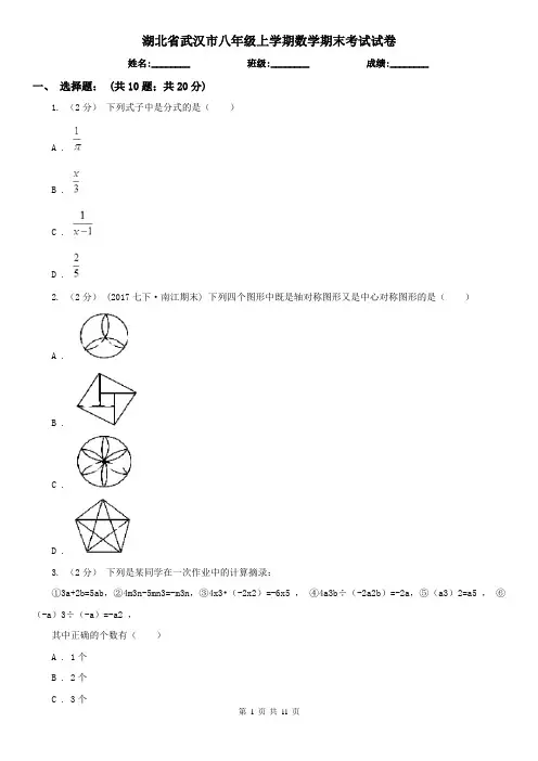 湖北省武汉市八年级上学期数学期末考试试卷