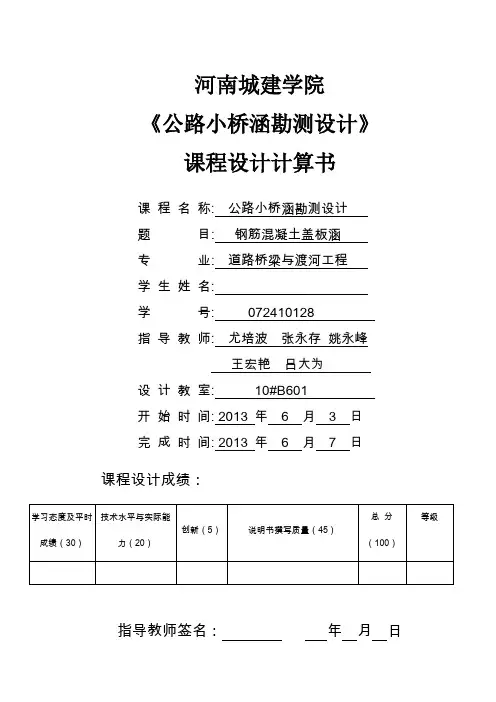 河南城建学院公路小桥涵课程设计