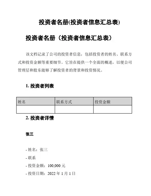 投资者名册(投资者信息汇总表)