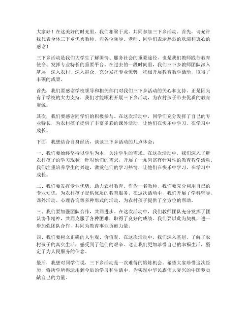三下乡优秀教师发言稿