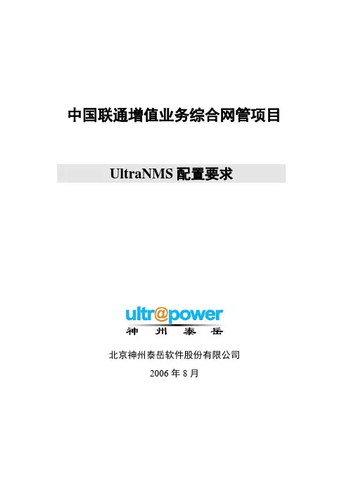 UltraNMS配置要求