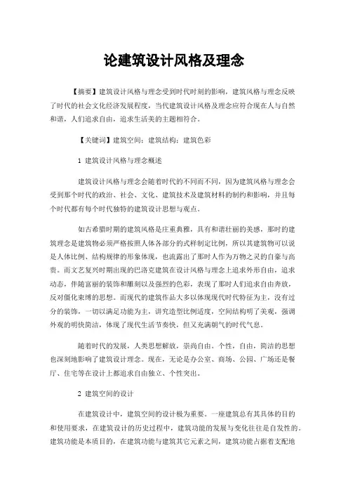 论建筑设计风格及理念