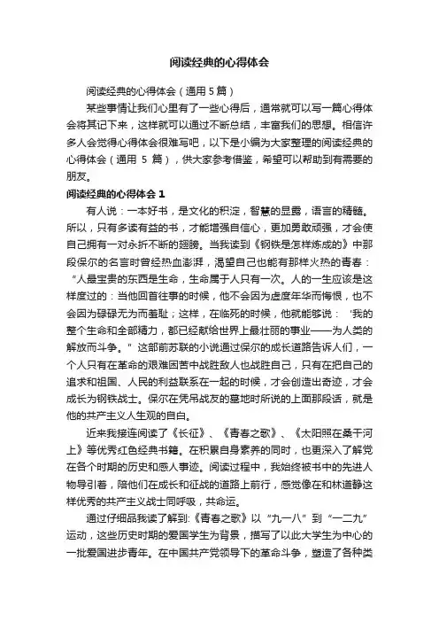 阅读经典的心得体会（通用5篇）