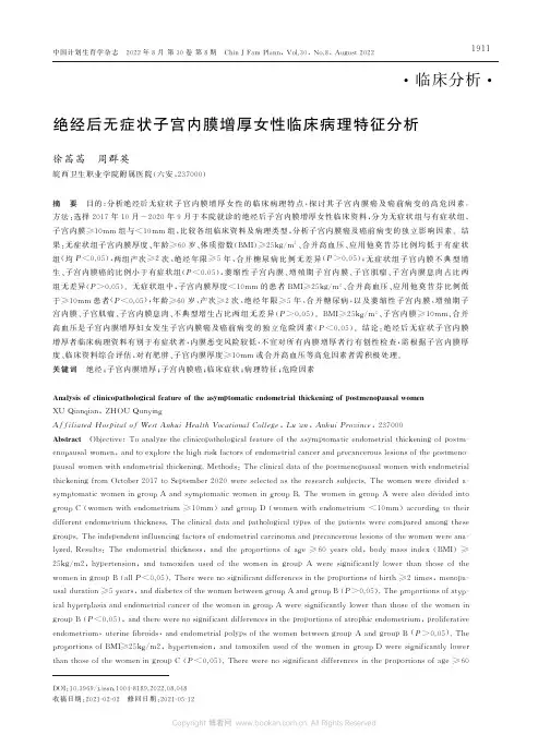 绝经后无症状子宫内膜增厚女性临床病理特征分析