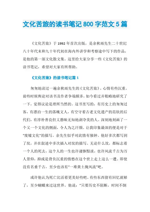 文化苦旅的读书笔记800字范文5篇