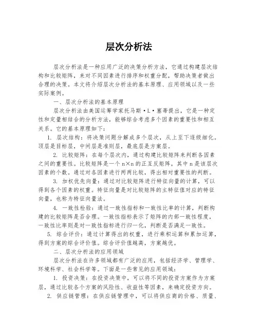 层次分析法