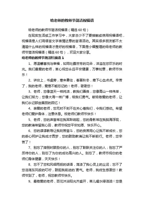 给老师的教师节简洁祝福语（精选60句）