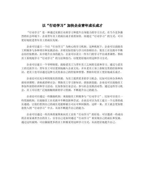 以“行动学习”加快企业青年成长成才