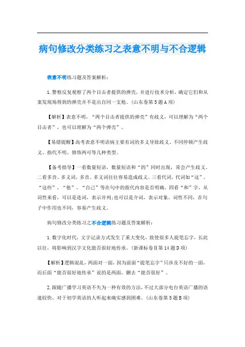 病句修改分类练习之表意不明与不合逻辑