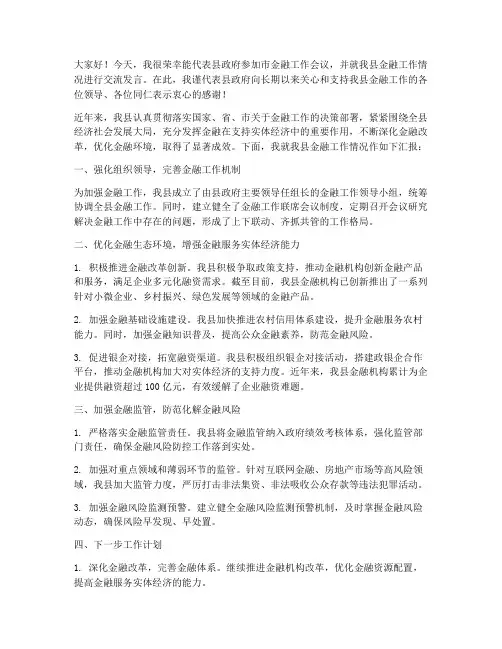 县区政府在市金融工作会议上交流发言稿