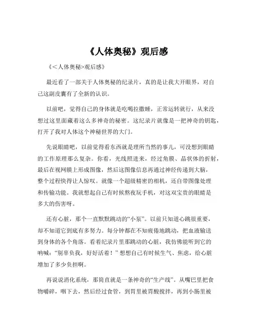 《人体奥秘》观后感