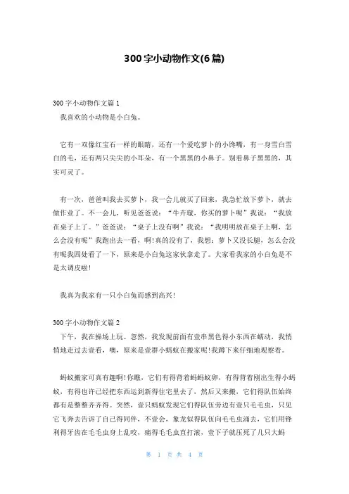 300字小动物作文(6篇)