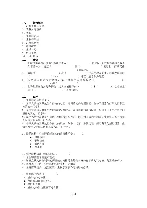 生物药剂学与药物动力学习题