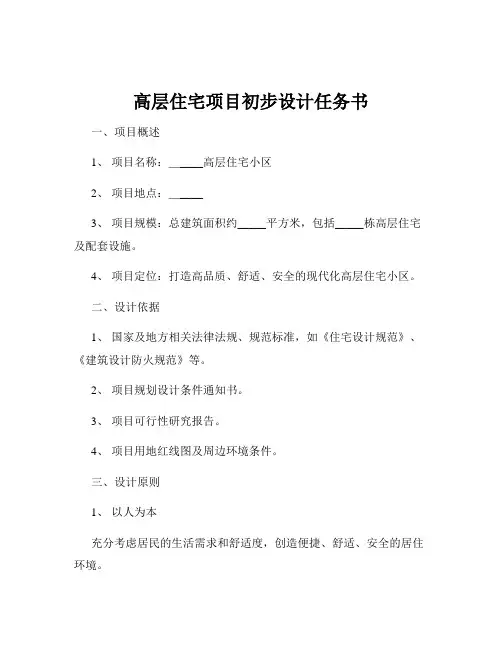 高层住宅项目初步设计任务书