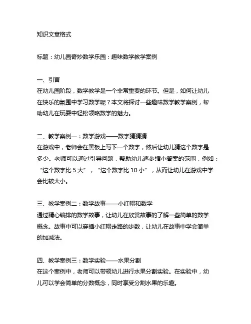 幼儿园奇妙数学乐园：趣味数学教学案例