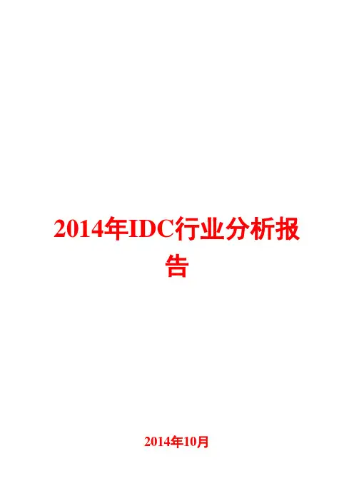 2014年IDC行业分析报告