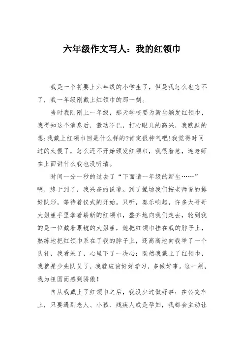 六年级作文写人：我的红领巾