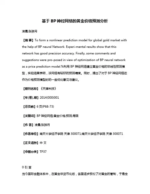 基于BP神经网络的黄金价格预测分析