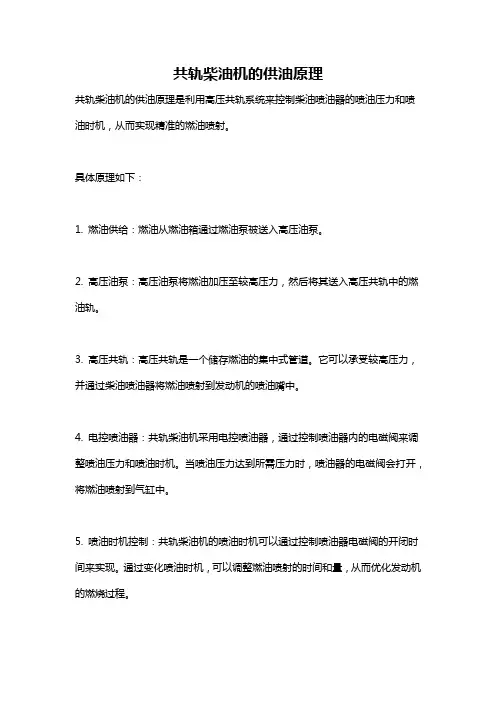 共轨柴油机的供油原理