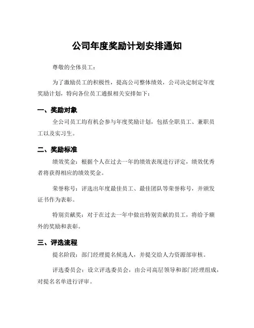 公司年度奖励计划安排通知