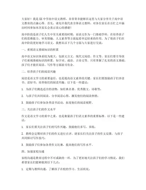 高中语文教师家长会发言稿