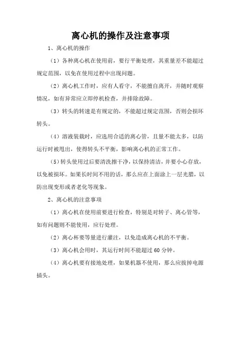 离心机的操作及注意事项