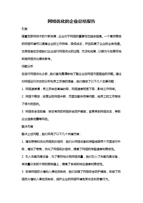 网络优化的企业总结报告