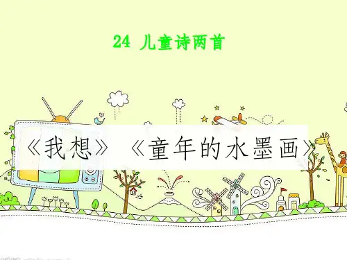 五下儿童诗两首完美版ppt课件 (2)