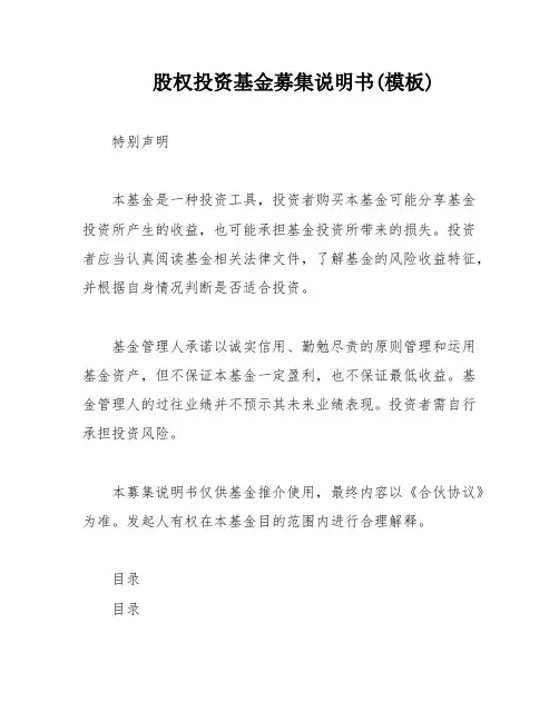 股权投资基金募集说明书(模板)