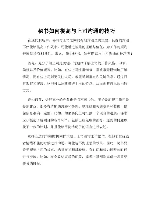 秘书如何提高与上司沟通的技巧