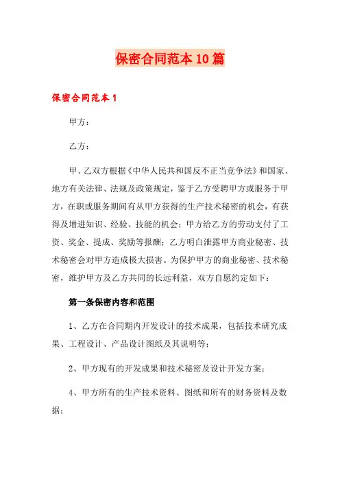保密合同范本10篇