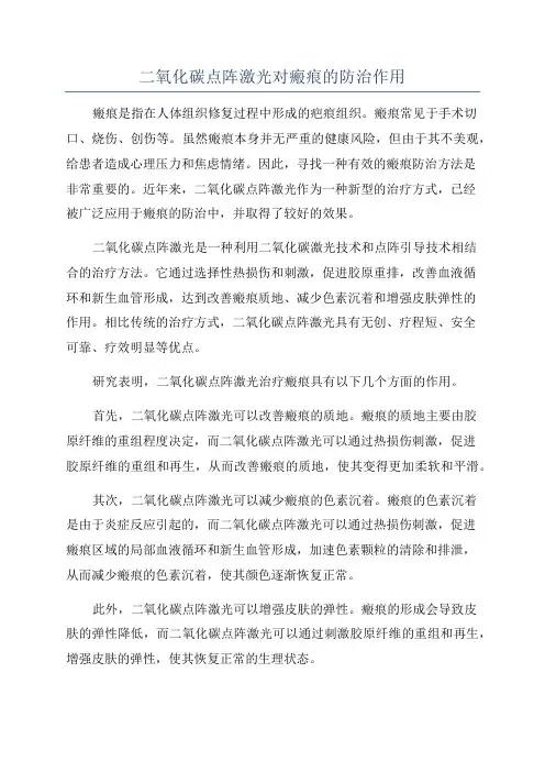 二氧化碳点阵激光对瘢痕的防治作用