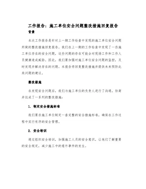 工作报告施工单位安全问题整改措施回复报告