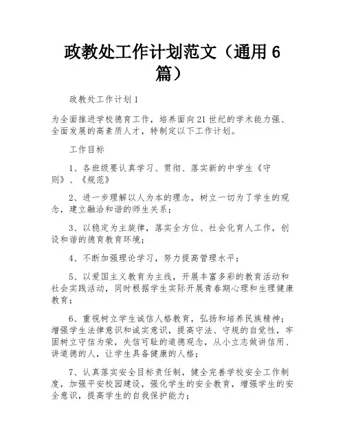 政教处工作计划范文(通用6篇)
