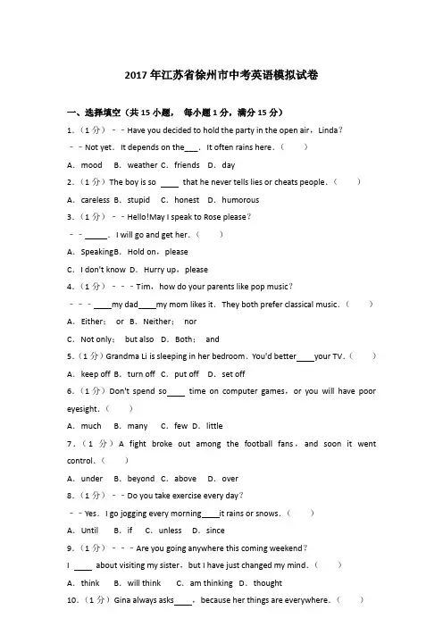 2017年江苏省徐州市中考英语模拟试卷含答案