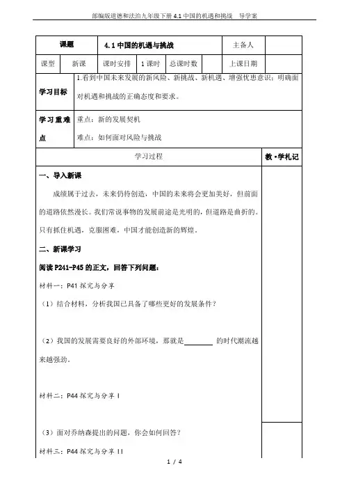 部编版道德和法治九年级下册4.1中国的机遇和挑战  导学案