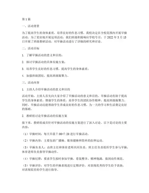 班级教研活动记录_早操(3篇)